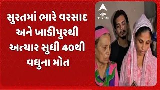 Surat Flood | સુરતમાં ભારે વરસાદ અને ખાડીપુરથી અત્યાર સુધી 40થી વધુના મોત