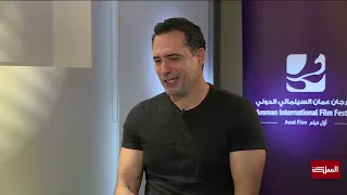 لقاء خاص مع الفنان ظافر العابدين على هامش مشاركته في مهرجان عمّان السينمائي الدولي
