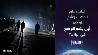 حوارية الليلة 17-08-2026