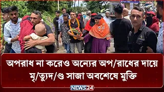 ‘সত্যের মৃ/ত্যু নেই’ এ যেন সিনেমার গল্পকেও হার মানাবে! | NEWS24 Special