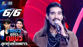 Diamond Cuts Diamond: Luk Thung All-Stars | Jul 26, '26 [6/6]