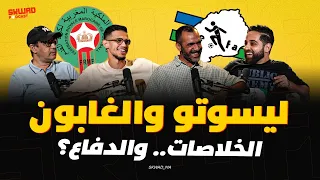 ليسوتو والغابون.. الخلاصات والدفاع (سكواد بودكاست)