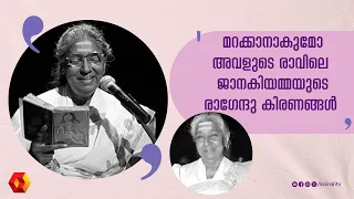 രാഗേന്ദു കിരണങ്ങൾ ഒളിവീശിയില്ല | Seema | s janaki | Avalude ravukal | janakiyamma