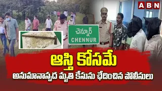 ఆస్తి కోసమే.. అనుమానాస్పద మృ*తి కేసును ఛేదించిన పోలీసులు | Mancherial Dist Incident | ABN Telugu