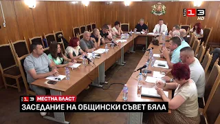 Заседание на Общински съвет - Бяла /30 юли 2026/