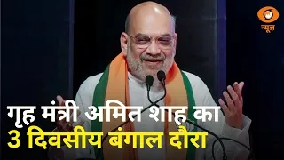 News Capsule | 5 बड़ी खबरें | गृह मंत्री Amit Shah का पश्चिम बंगाल का 3 दिवसीय दौरा