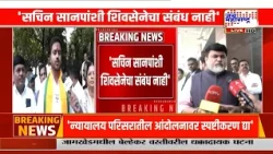 Uday Samant | 'सचिन सानपांशी शिवसेनेचा संबंध नाही'; सामंतांचं सचिन सानपांच्या उमेदवारीवर स्पष्टीकरण