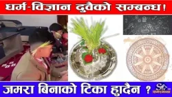 दशैंमा किन लगाइन्छ ‘जमरा’ ? यस्तो छ, ‘बीउ’देखि देवीको ‘प्रसाद’सम्मको असली रहस्य !