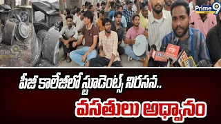 Secunderabad PG College : పీజీ కాలేజీలో స్టూడెంట్స్ నిరసన.. వసతులు అధ్వానం | Prime9 News