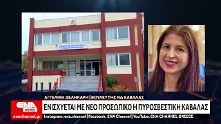 Kavala Fire Department reinforced with new personnel