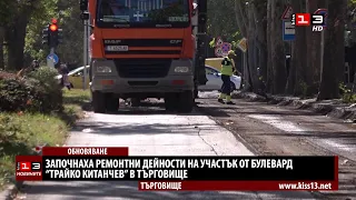 Започна ремонт на участък от бул. "Трайко Китанчев" в Търговище
