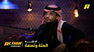 الحلقة 109 | أكشن بودكاست.. اعتزال نيمار.. والمسفر: عانقت أحلام السنوكر