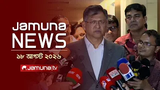 যমুনা নিউজ | Latest News Headlines and Bulletin | Jamuna News | 1 AM | 18 August 2026 | Jamuna TV
