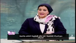 دور المرأة المصرية فى بناء شخصية الطفل وتنمية قدراته | بنت النيل
