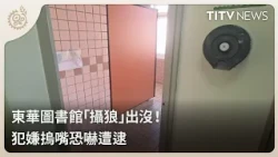 "Peeping Tom" Spotted at Dong Hwa University Library! Suspect Arrested After Covering Victim's Mo...