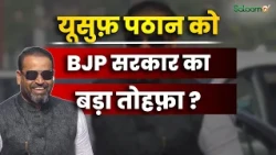 Yusuf Pathan Land Dispute : Yusuf Pathan को BJP सरकार का बड़ा तोहफ़ा? प्लॉट अलॉटमेंट की मंज़ूरी