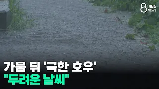 'Extreme Downpour' After Drought..."Frightening Weather"/JIBS/Jeju/08.18.2026
