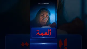 العمة تسوي سحر لكنتها