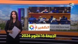 الظهيرة : الجمعة 16 أكتوبر 2026
