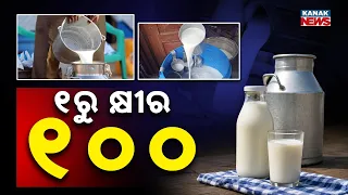 ୧୦୦ ଟପିବ କ୍ଷୀର ଲିଟର ! Special Report On Milk Price  | Milk to Get Costlier From September 1