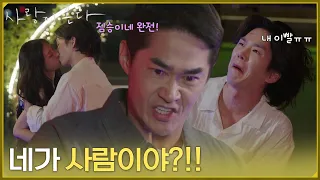 ＂네가 사람이야?!!＂눈앞에서 바람을 피우는 박유나 남자친구에게 한 방 날리는 배정남 [사랑이 온다] | KBS 260905 방송