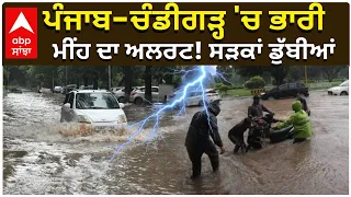 Punjab Weather Today | ਪੰਜਾਬ-ਚੰਡੀਗੜ੍ਹ 'ਚ ਭਾਰੀ ਮੀਂਹ ਦਾ ਅਲਰਟ! ਸੜਕਾਂ ਡੁੱਬੀਆਂ