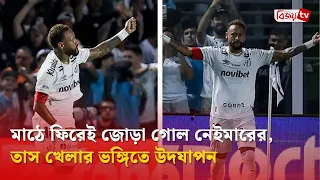 মাঠে ফিরেই জোড়া গোল নেইমারের, তাস খেলার ভঙ্গিতে উদযাপন | Neymar | Bijoy TV