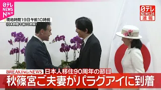 【秋篠宮ご夫妻】パラグアイに到着　日本人移住90周年の節目に　紀子さまは帽子にピンク色の国樹「ラパチョ」の花飾りをつけ