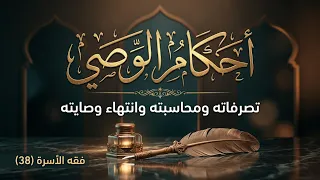 أحكامُ الوصِيّ ج 2 تصرُّفاتُه ومحاسبتُه وانتهاءُ وصايتِه || د.هتلان بن علي الهتلان|| فقه الأسرة (38)