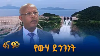 የውሃ አቅምን ለማጎልበት የኢትዮጵያ ትኩረት