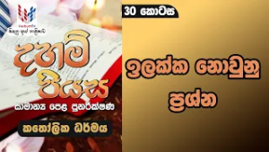 දහම් පියස | කතෝලික ධර්මය |  O/L පුනරීක්ෂණ  | 30 කොටස | ඉලක්ක නොවුනු ප්‍රශ්න  | Rev.Fr Demiyan Perera