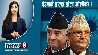 TODAY 8 PM NEWS 🔴 ओलीको भित्रि शक्ति । ट्रम्पले लखेटेका नेपाली । संविधान दिवस । NEWS24TV/2026/09/19