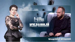 Избранный: Владимир Яроцкий