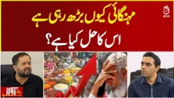 Why Is Inflation Rising in Pakistan and What Is the Solution? - Awaz