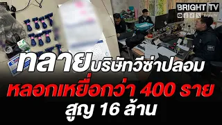 ตม.3 ทลายบริษัทวีซ่าปลอมย่านสายไหม หลอกเหยื่อกว่า 400 ราย เสียหาย 16 ล้านบาท