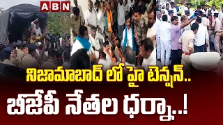 నిజామాబాద్ లో హై టెన్షన్..బీజేపీ నేతల ధర్నా..! | High Tension At  Nizamabad Collectorate | ABN