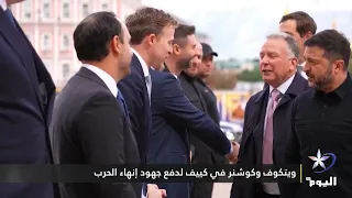 ويتكوف وكوشنر في كييف لدفع جهود إنهاء الحرب