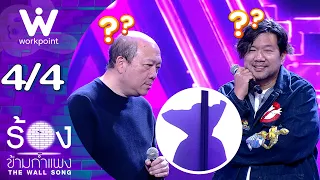 The Wall Song ร้องข้ามกำแพง | EP.317 | บอย โกสิยพงษ์ / บอย ตรัย | 1 ต.ค. 69  [4/4]