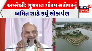 Amit Shah Speech: Amreliના દૂધાળામાં ગુજરાત ગૌરવ સરોવરનું અમિત શાહે કર્યું લોકાર્પણ | Savji Dholakia