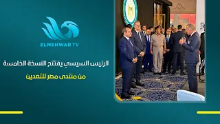 الرئيس السيسي يفتتح النسخة الخامسة من منتدى مصر للتعدين