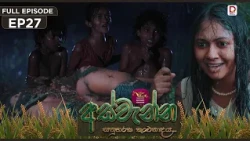 Aswenna | අස්වැන්න | EPISODE 27 | 2026.10.20 | Rupavahini TeleDrama