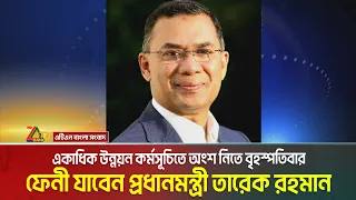 একাধিক উন্নয়ন কর্মসূচিতে অংশ নিতে বৃহস্পতিবার ফেনী যাবেন প্রধানমন্ত্রী তারেক রহমান। Tarique Rahman
