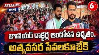 AP Junior Doctors Strike : జూనియర్ డాక్టర్ల ఆందోళన ఉధృతం.. అత్యవసర సేవలకూ బ్రేక్ | 6TV