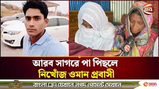 আরব সাগরে পা পিছলে নিখোঁজ ওমান প্রবাসী; ছেলেকে ফিরে পেতে মায়ের আকুতি | Noakhali | Channel 24
