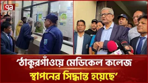 ঠাকুরগাঁও জেনারেল হাসপাতালকে ৫০০ শয্যায় উন্নীত করার চেষ্টা থাকবে: এলজিআরডি মন্ত্রী | Ekattor TV