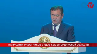 НАГРАДИЛИ РАБОТНИКОВ  СУДОВ КЫЗЫЛОРДИНСКОЙ ОБЛАСТИ