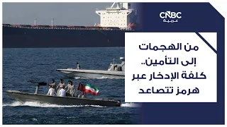 From Attacks to Insurance: The Rising Cost of Transiting the Strait of Hormuz