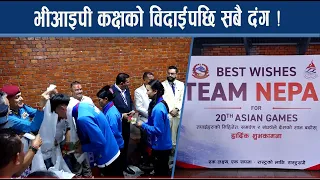 एसियन गेम्सका लागि नेपाली खेलाडीको बिदाई, भीआइपी कक्षको विदाईपछि सबै दंग ! - NEWS24 TV