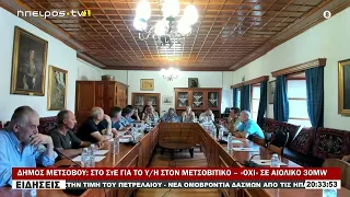 ΔΗΜΟΣ ΜΕΤΣΟΒΟΥ ΣΤΟ ΣτΕ ΓΙΑ ΤΟ ΥΗ ΣΤΟΝ ΜΕΤΣΟΒΙΤΙΚΟ – «ΟΧΙ» ΣΕ ΑΙΟΛΙΚΟ 30MW