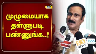 முழுமையாக தள்ளுபடி பண்ணுங்க | Anbumani #Farmers #FarmersLoanWaiver #CMVijay #pmk
